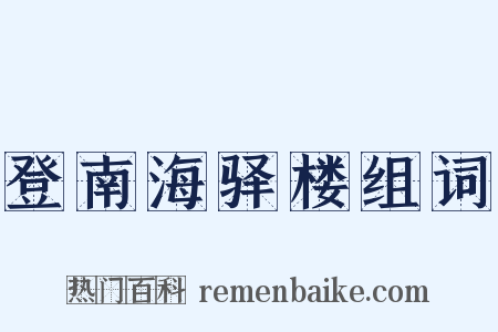 登南海驿楼组词是什么意思的图片